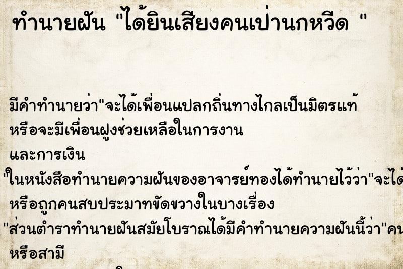 ทำนายฝัน ได้ยินเสียงคนเป่านกหวีด  ตำราโบราณ แม่นที่สุดในโลก